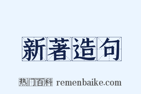 新著造句是什么意思的图片